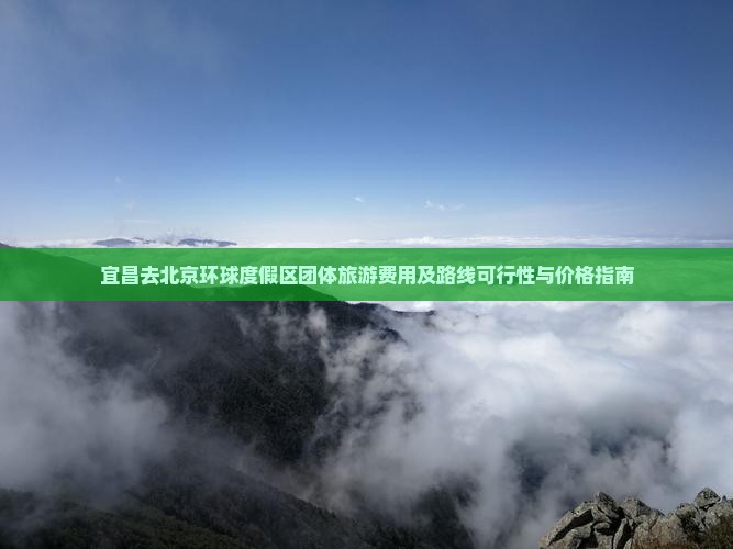 宜昌去北京环球度假区团体旅游费用及路线可行性与价格指南