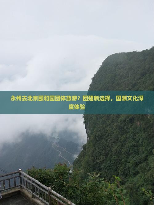 永州去北京颐和园团体旅游？团建新选择，国潮文化深度体验