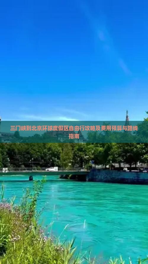 三门峡到北京环球度假区自由行攻略及费用预算与路线指南