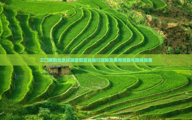三门峡到北京环球度假区自由行攻略及费用预算与路线指南