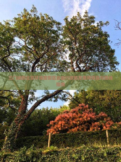 三门峡到北京环球度假区自由行攻略及费用预算与路线指南