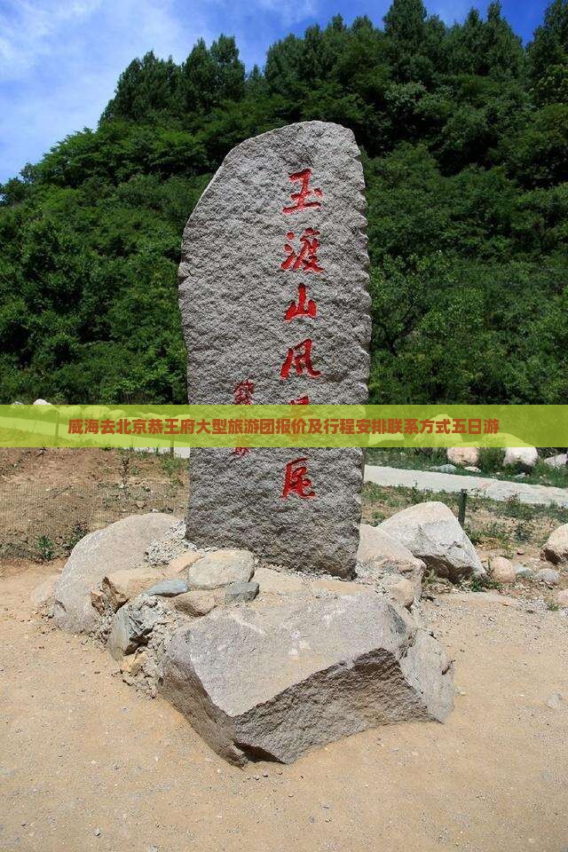 威海去北京恭王府大型旅游团报价及行程安排联系方式五日游