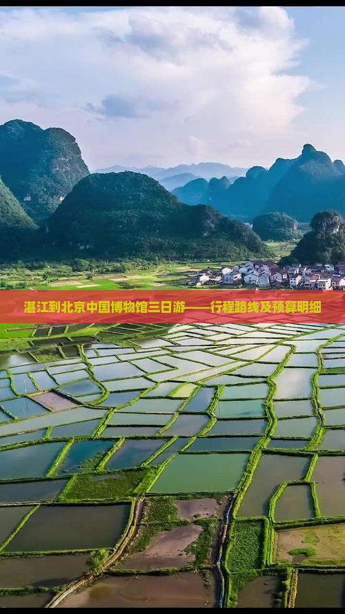 湛江到北京中国博物馆三日游——行程路线及预算明细