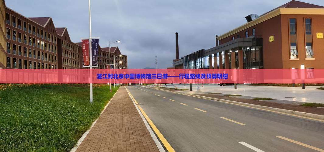 湛江到北京中国博物馆三日游——行程路线及预算明细