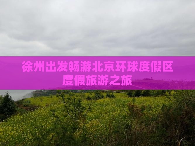 徐州出发畅游北京环球度假区度假旅游之旅