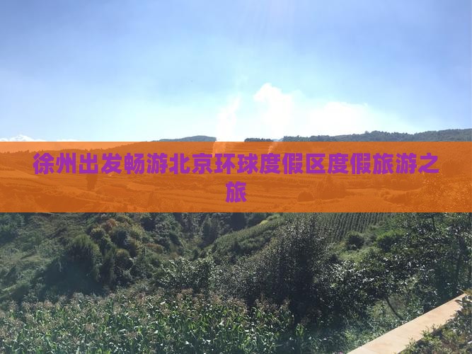 徐州出发畅游北京环球度假区度假旅游之旅