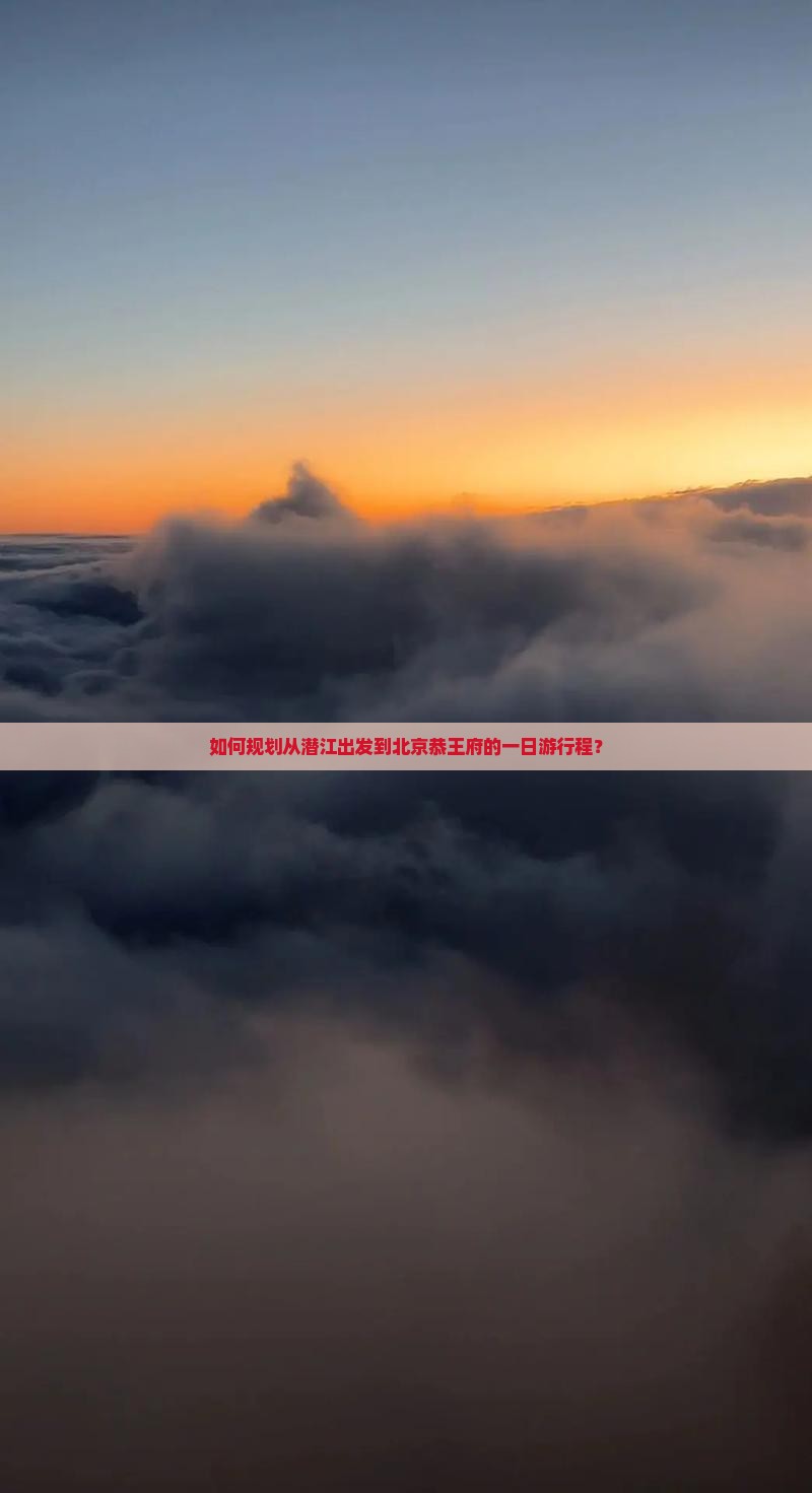 如何规划从潜江出发到北京恭王府的一日游行程？