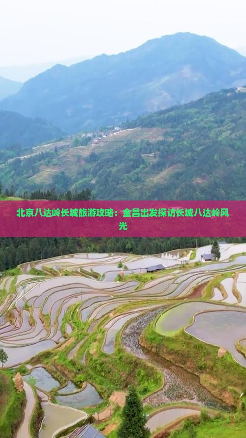 北京八达岭长城旅游攻略：金昌出发探访长城八达岭风光