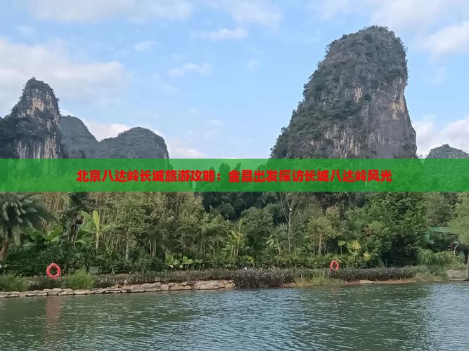 北京八达岭长城旅游攻略：金昌出发探访长城八达岭风光