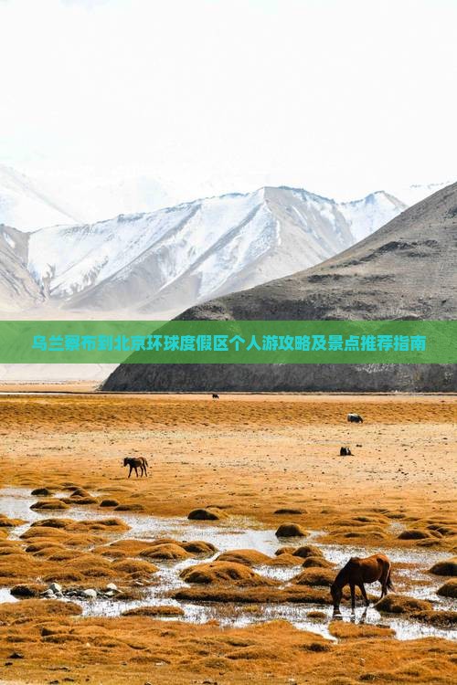 乌兰察布到北京环球度假区个人游攻略及景点推荐指南