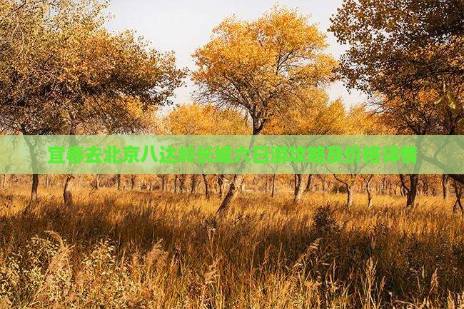 宜春去北京八达岭长城六日游攻略及价格详情