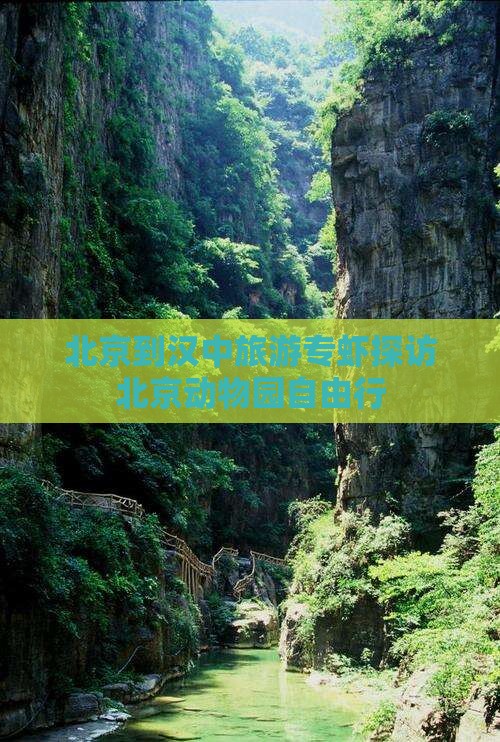 北京到汉中旅游专虾探访北京动物园自由行