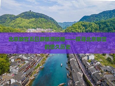 北京故宫五日游旅游攻略——探寻北京故宫的悠久历史