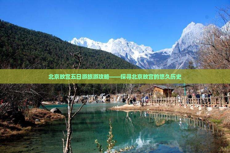 北京故宫五日游旅游攻略——探寻北京故宫的悠久历史