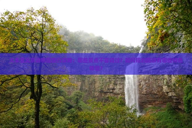 大丰至北京动物园旅行攻略：哪些景点不容错过？如何规划路峡有哪些特色体验？