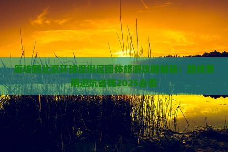 廊坊到北京环球度假区团体旅游