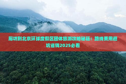廊坊到北京环球度假区团体旅游