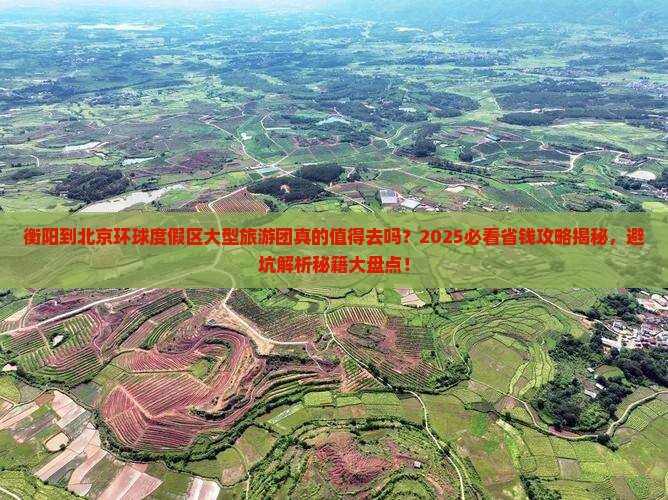 衡阳到北京环球度假区大型旅游团