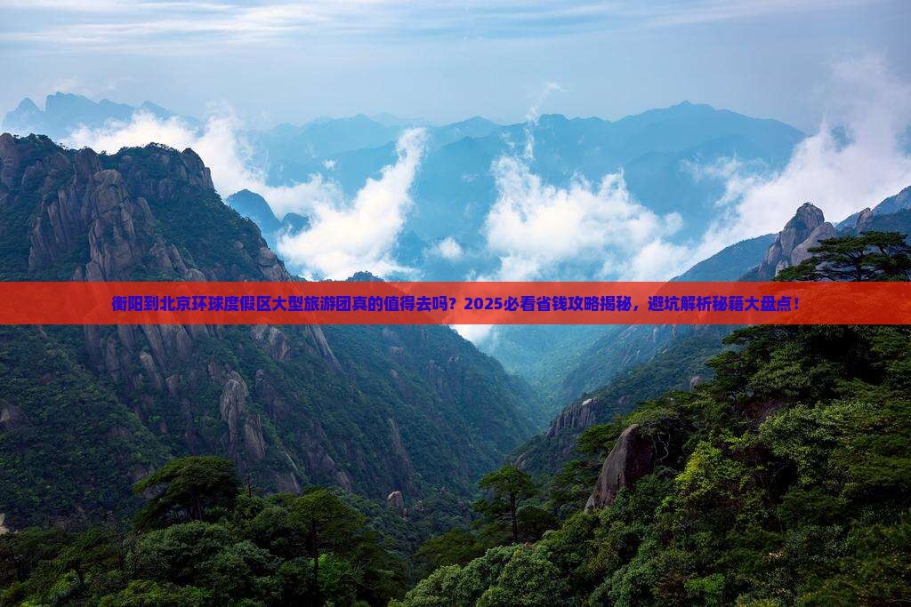 衡阳到北京环球度假区大型旅游团