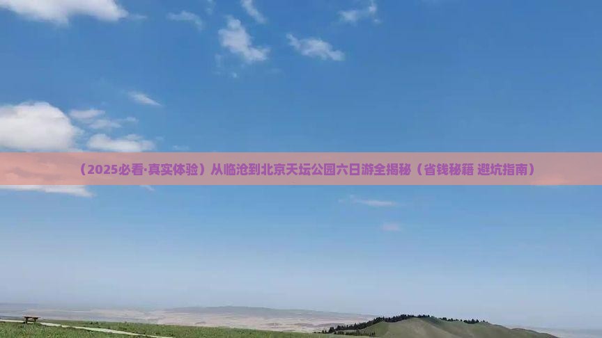临沧去北京天坛公园六日游