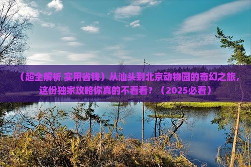 汕头去北京动物园景点
