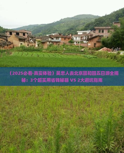 吴忠去北京颐和园五日游