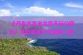 丹东到北京天坛公园旅游