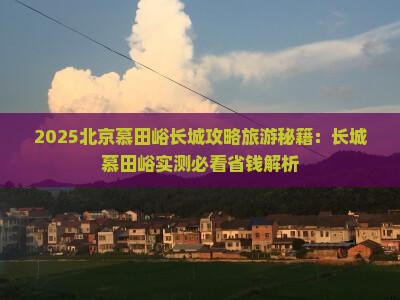 嘉兴到北京慕田峪长城攻略