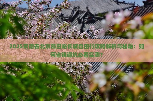 常德去北京慕田峪长城自由行