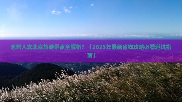池州去北京景点