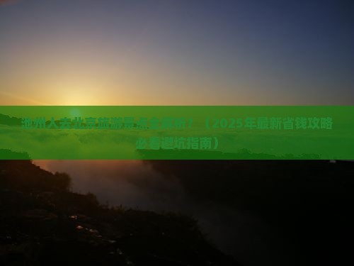池州去北京景点