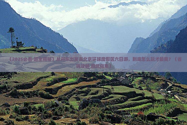 丹东到北京环球度假区六日游