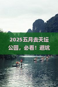 五月去北京天坛公园攻略