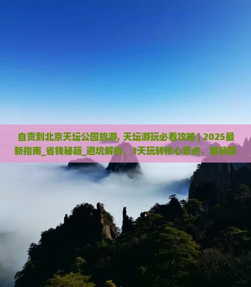 自贡到北京天坛公园旅游