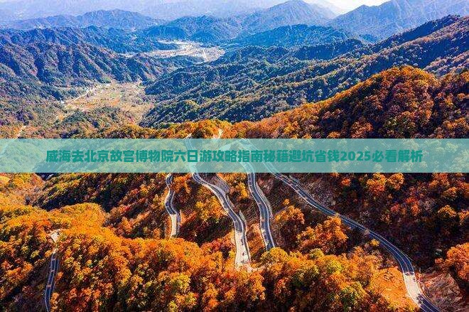 威海去北京故宫博物院六日游
