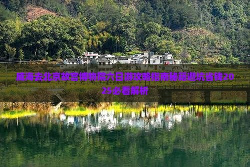 威海去北京故宫博物院六日游