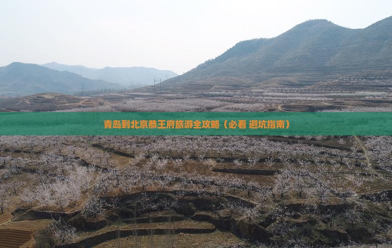 青岛去北京恭王府团体旅游