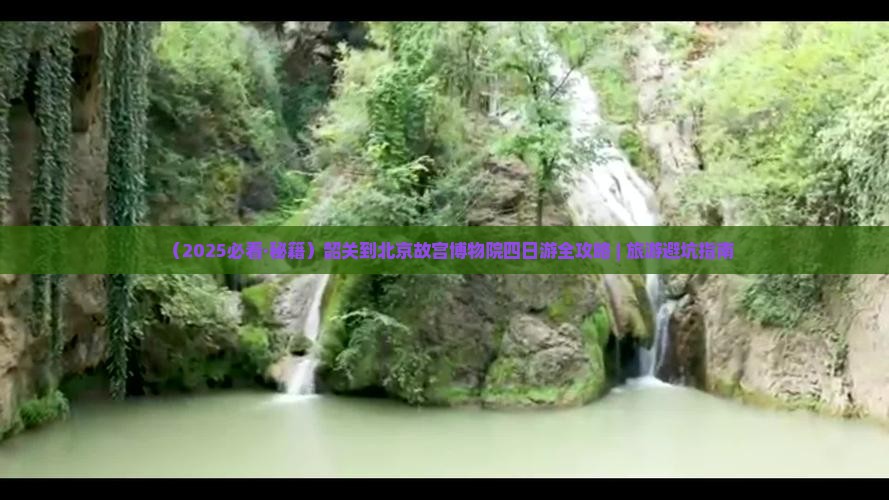 韶关去北京故宫博物院四日游