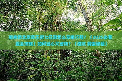 新余去北京恭王府七日游