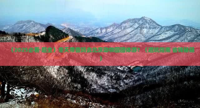 冬天去北京动物园团体旅游