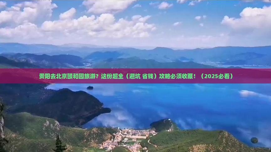 贵阳去北京颐和园旅游
