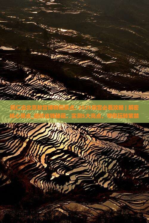 铜仁去北京故宫博物院景点
