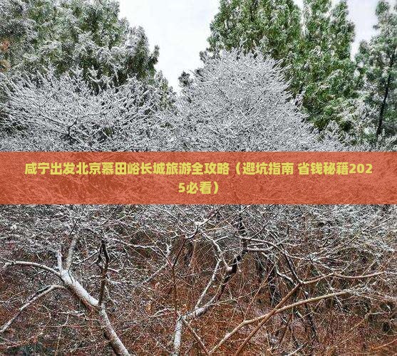 咸宁到北京慕田峪长城旅行社