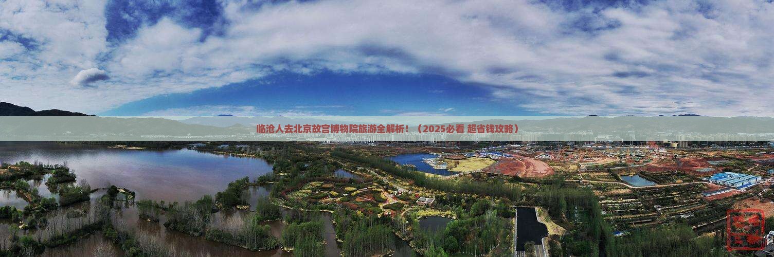 临沧去北京故宫博物院旅游