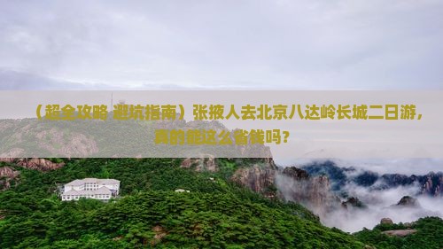 张掖去北京八达岭长城二日游