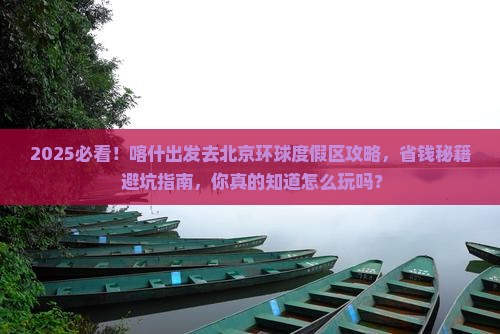 喀什去北京环球度假区攻略