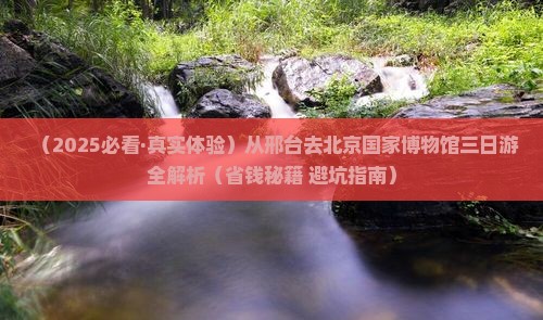 邢台去北京中国国家博物馆三日游