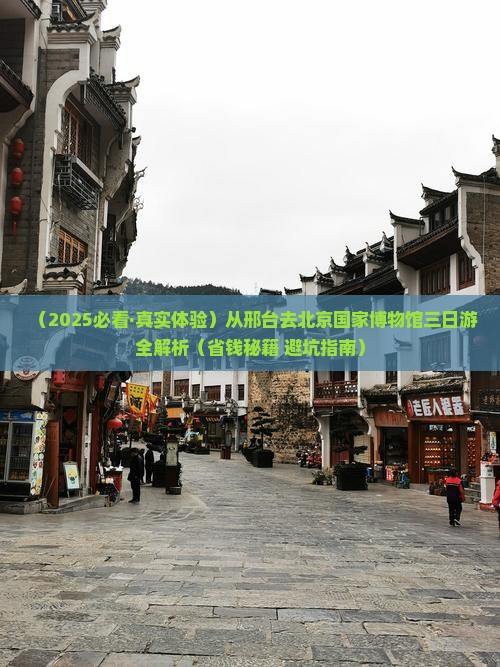 邢台去北京中国国家博物馆三日游