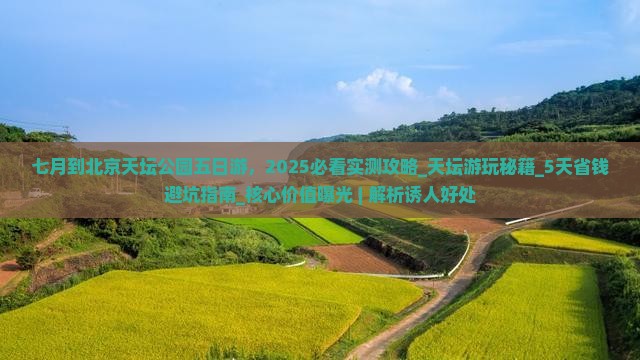 七月到北京天坛公园五日游