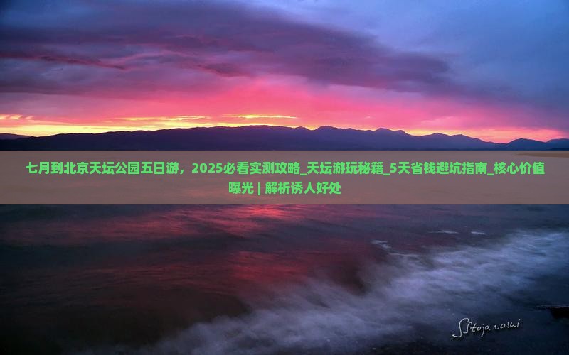 七月到北京天坛公园五日游